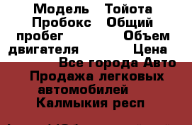 › Модель ­ Тойота Пробокс › Общий пробег ­ 83 000 › Объем двигателя ­ 1 300 › Цена ­ 530 000 - Все города Авто » Продажа легковых автомобилей   . Калмыкия респ.